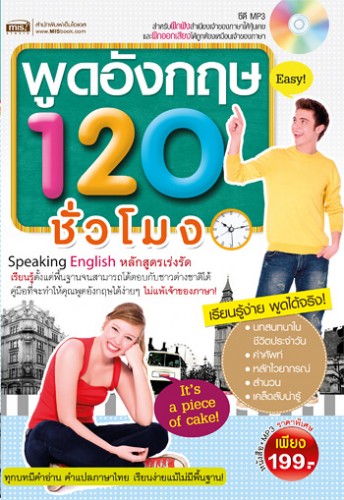 พูดอังกฤษ 120 ชั่วโมง
