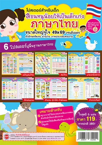 โปสเตอร์สำหรับเด็ก สอนหนูน้อยให้เป็นเด็กเก่งภาษาไทย