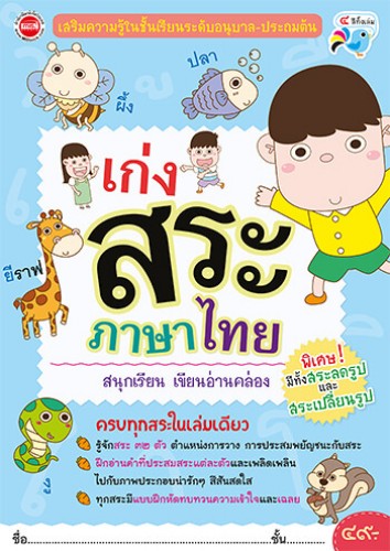 เก่งสระภาษาไทย