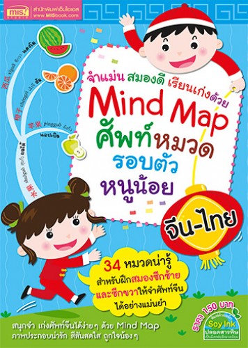 Mind Map ศัพท์หมวด รอบตัวหนูน้อย จีน-ไทย