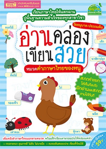 อ่านคล่อง เขียนสวย หมวดคำภาษาไทยของหนู