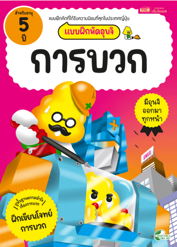 แบบฝึกหัดอุนจิ การบวก 5 ปี
