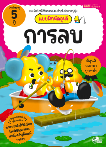 แบบฝึกหัดอุนจิ การลบ 5 ปี