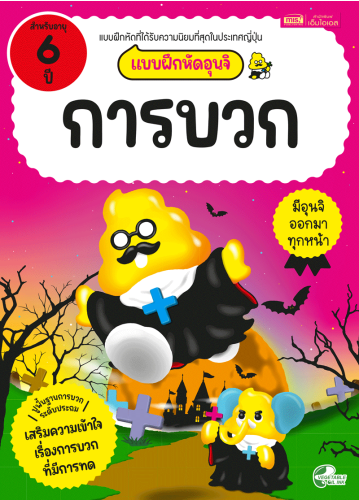 แบบฝึกหัดอุนจิ การบวก 6 ปี
