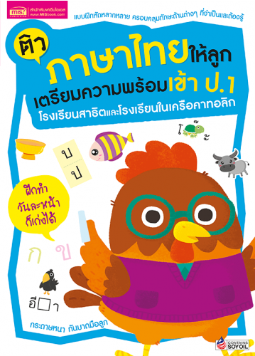 ติวภาษาไทยให้ลูก เตรียมความพร้อมเข้า ป.1 โรงเรียนสาธิตและโรงเรียนในเครือคาทอลิก (ฉบับปรับปรุง)