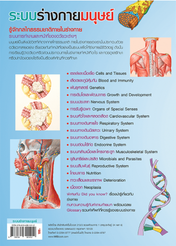 ระบบร่างกายมนุษย์ Human Body (New Edition)