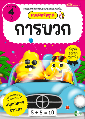 แบบฝึกหัดอุนจิ การบวก 4 ปี