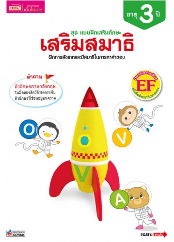 แบบฝึกเสริมทักษะ 3 ปี เสริมสมาธิ 