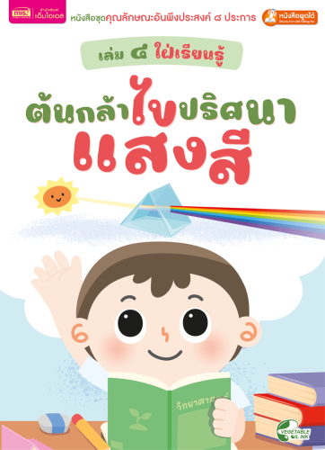 เล่ม ๔ ใฝ่เรียนรู้ : ต้นกล้าไขปริศนาแสงสี