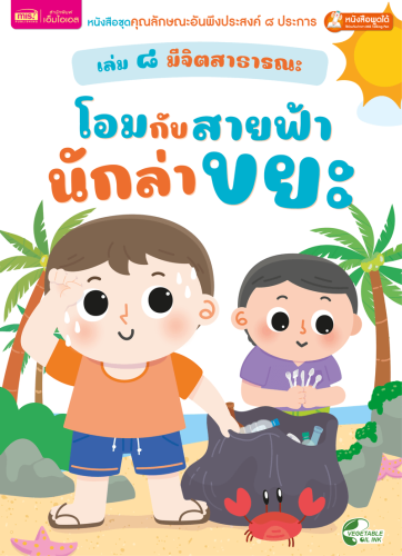 เล่ม ๘ มีจิตสาธารณะ : โอมกับสายฟ้า นักล่าขยะ