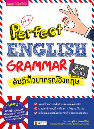 คัมภีร์ไวยากรณ์อังกฤษ พิชิตข้อสอบ Perfect English Grammar