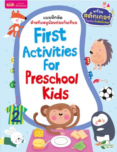 แบบฝึกหัดสำหรับหนูน้อยก่อนวัยเรียน : First Activities For Preschool Kids