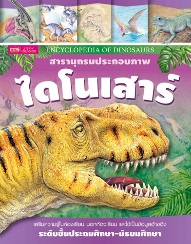 สารานุกรมประกอบภาพ ไดโนเสาร์ 