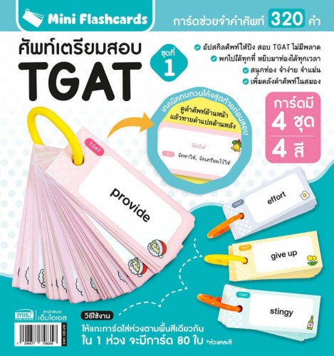 Mini Flashcards TGAT ศัพท์เตรียมสอบ ชุดที่ 1