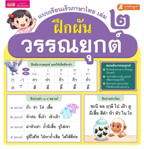 แบบเรียนเร็วภาษาไทย เล่ม 2 ฝึกผันวรรณยุกต์