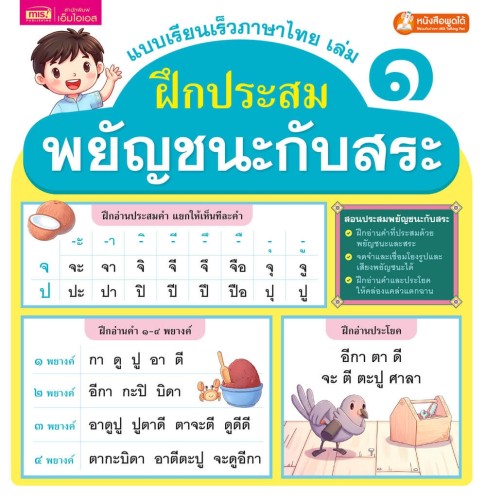 แบบเรียนเร็วภาษาไทย เล่ม 1 ฝึกประสมพยัญชนะกับสระ