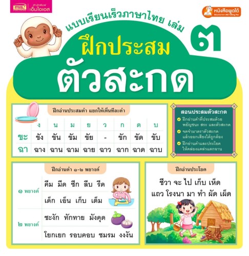 แบบเรียนเร็วภาษาไทย เล่ม 3 ฝึกประสมตัวสะกด