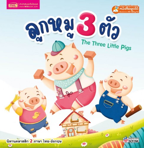 ลูกหมู 3 ตัว Three Little Pigs