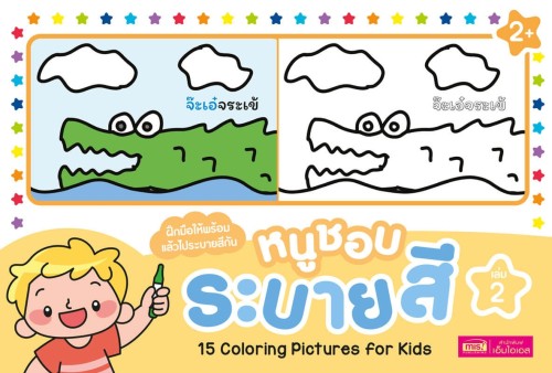 หนูชอบระบายสี เล่ม 2