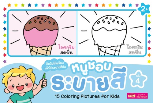 หนูชอบระบายสี เล่ม 4