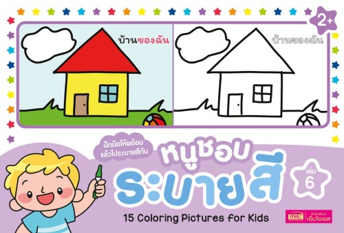 หนูชอบระบายสี เล่ม 6