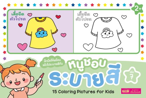 หนูชอบระบายสี เล่ม 7