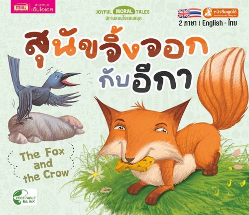 สุนัขจิ้งจอกกับอีกา