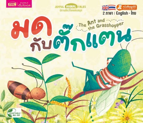 มดกับตั๊กแตน