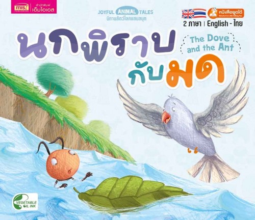 นกพิราบกับมด