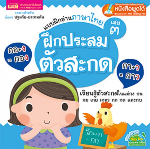แบบฝึกอ่านภาษาไทย เล่ม 3 ฝึกประสมตัวสะกด