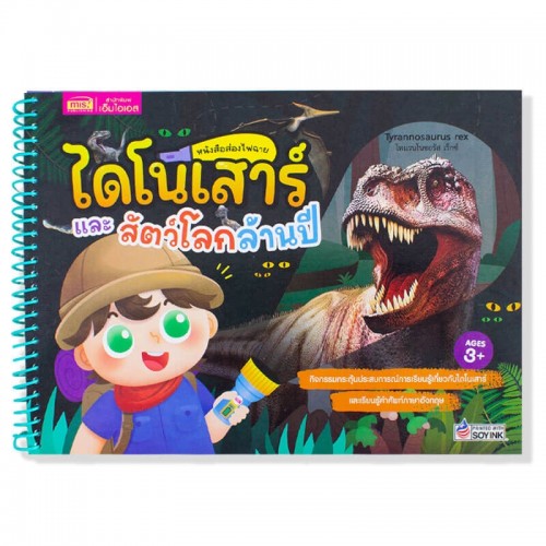 ส่องไฟฉาย ไดโนเสาร์และสัตว์โลกล้านปี