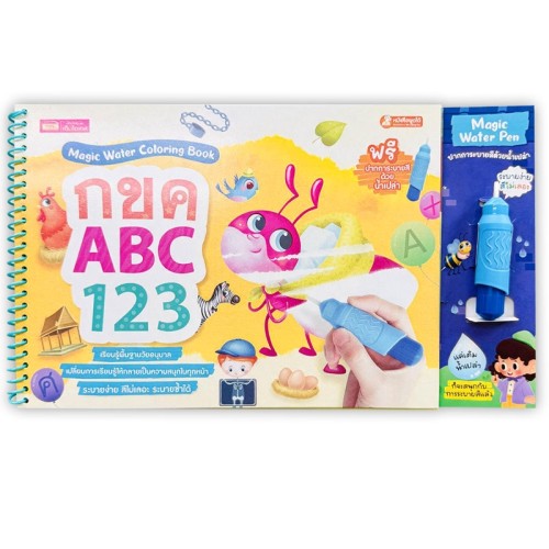 Magic Water Coloring Book : กขค ABC 123
