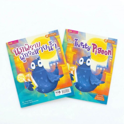 นกพิราบผู้กระหายน้ำ 2 เล่ม (ฉบับภาษาไทย & ฉบับภาษาอังกฤษ)