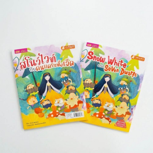 สโนว์ไวท์กับคนเเคระทั้งเจ็ด 2 เล่ม (ฉบับภาษาไทย & ฉบับภาษาอังกฤษ)