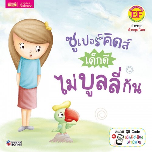 ซูเปอร์คิดส์ เด็กดี ไม่บูลลี่กัน