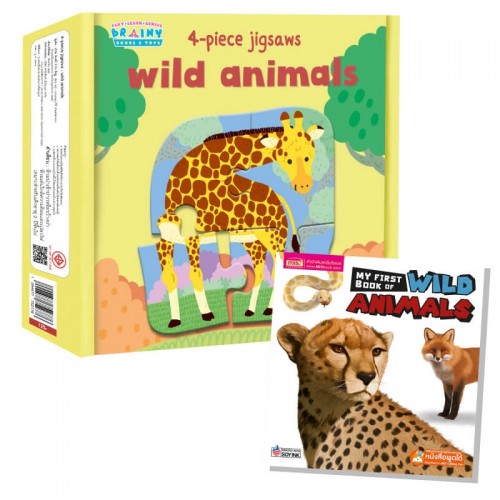 หนังสือ My First Wild Animals พร้อมจิ๊กซอว์สัตว์น่ารัก 3 ภาษา : สัตว์ป่า