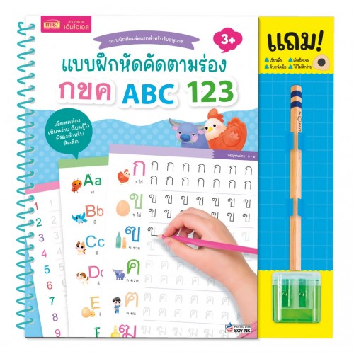 แบบฝึกหัดคัดตามร่อง กขค ABC 123