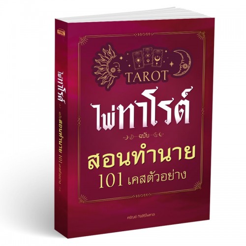 ไพ่ทาโรต์ ฉบับ สอนทำนาย 101 เคสตัวอย่าง