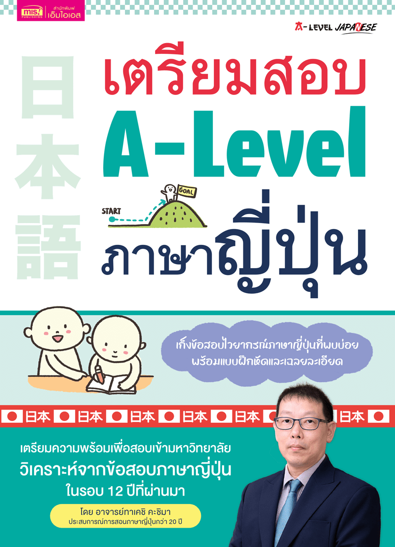 เตรียมสอบ A-Level ภาษาญี่ปุ่น