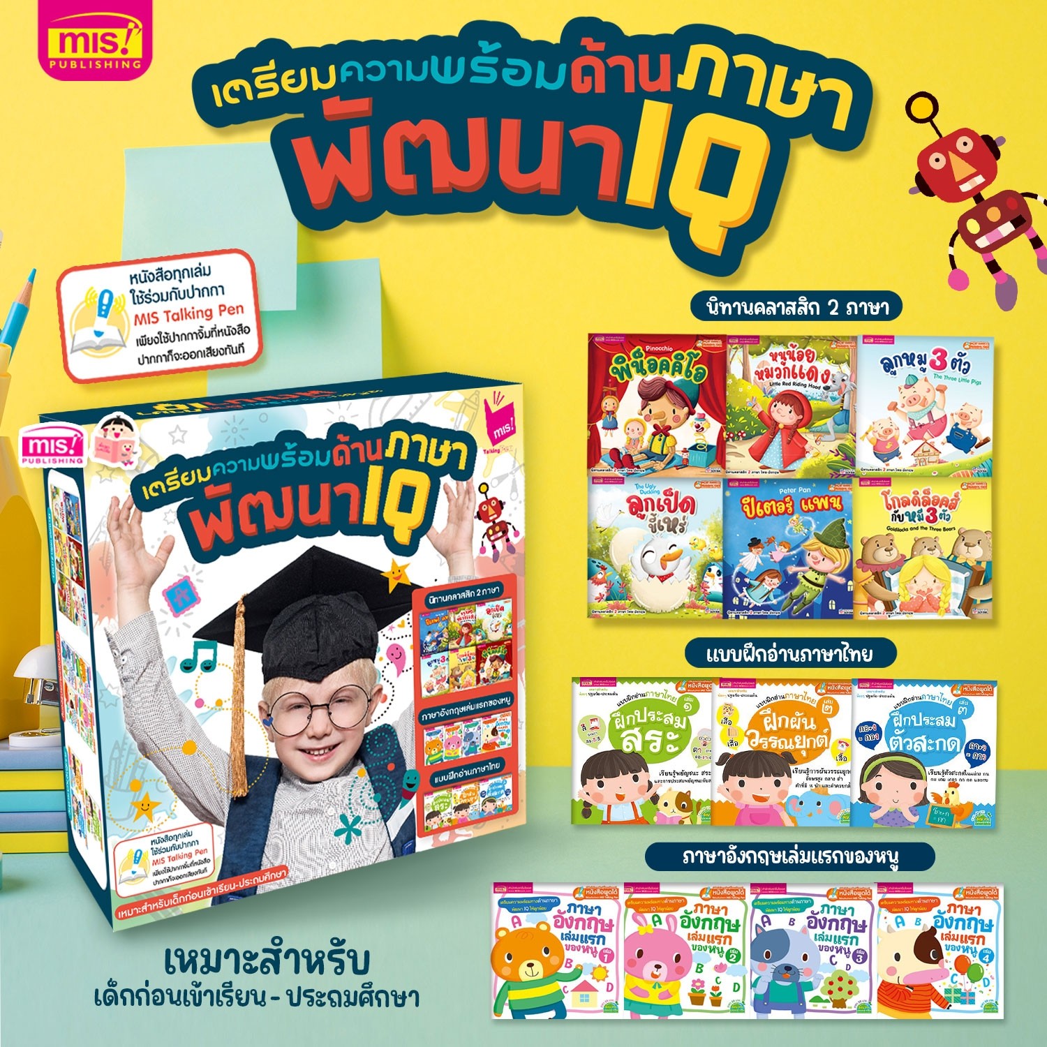ชุด Box Set เตรียมความพร้อมด้านภาษาพัฒนา IQ 13 เล่ม