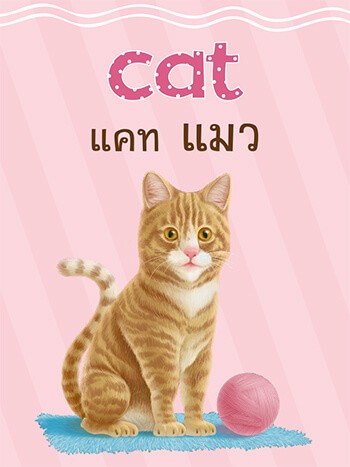 การ์ดสัตว์น่ารัก อังกฤษ-ไทย