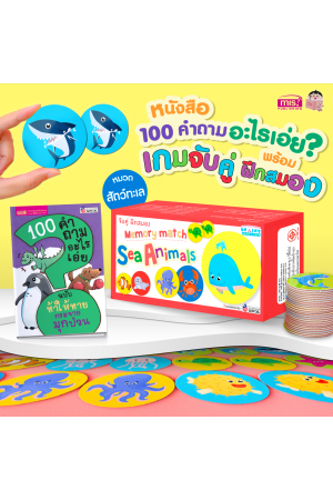 หนังสือ 100 คำถามอะไรเอ่ย? พร้อมเกมจับคู่ ฝึกสมอง Sea Animals