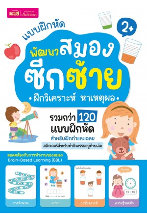 แบบฝึกหัดพัฒนาสมองซีกซ้าย ฝึกวิเคราะห์ หาเหตุผล