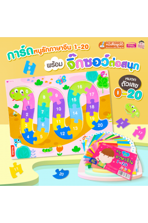 การ์ดภาษาจีน พร้อมกระดานจิ๊กซอว์ต่อสนุก 0-20