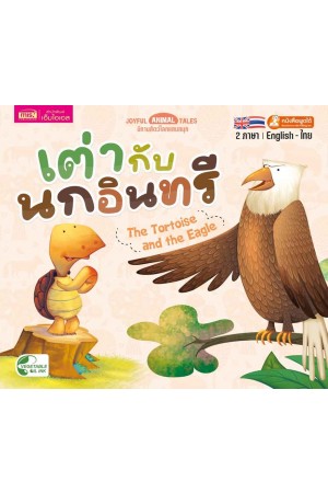 เต่ากับนกอินทรี