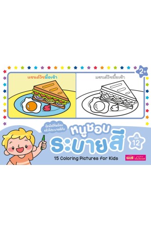 หนูชอบระบายสี เล่ม 12