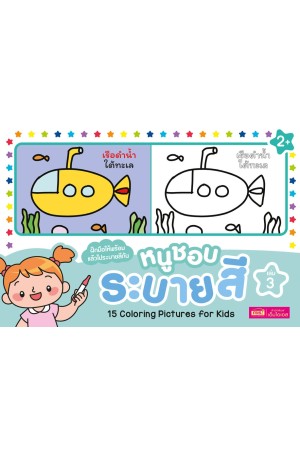 หนูชอบระบายสี เล่ม 3