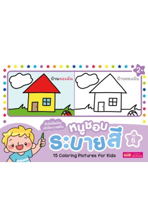 หนูชอบระบายสี เล่ม 6