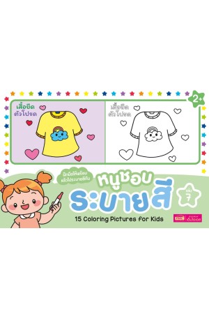หนูชอบระบายสี เล่ม 7