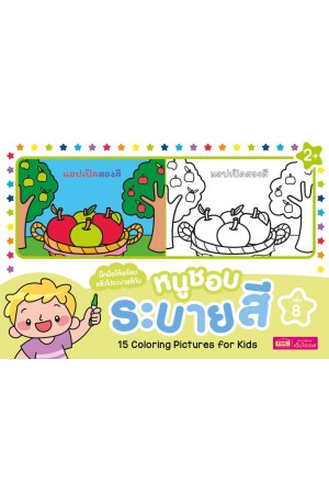 หนูชอบระบายสี เล่ม 8